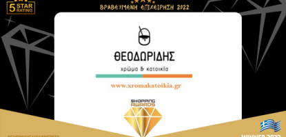 Χρυσό Διαμάντι στην Κατηγορία Βράβευσης 2022 ESHOPS από τον θεσμό SHOPPING AWARDS
